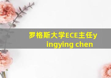 罗格斯大学ECE主任yingying chen